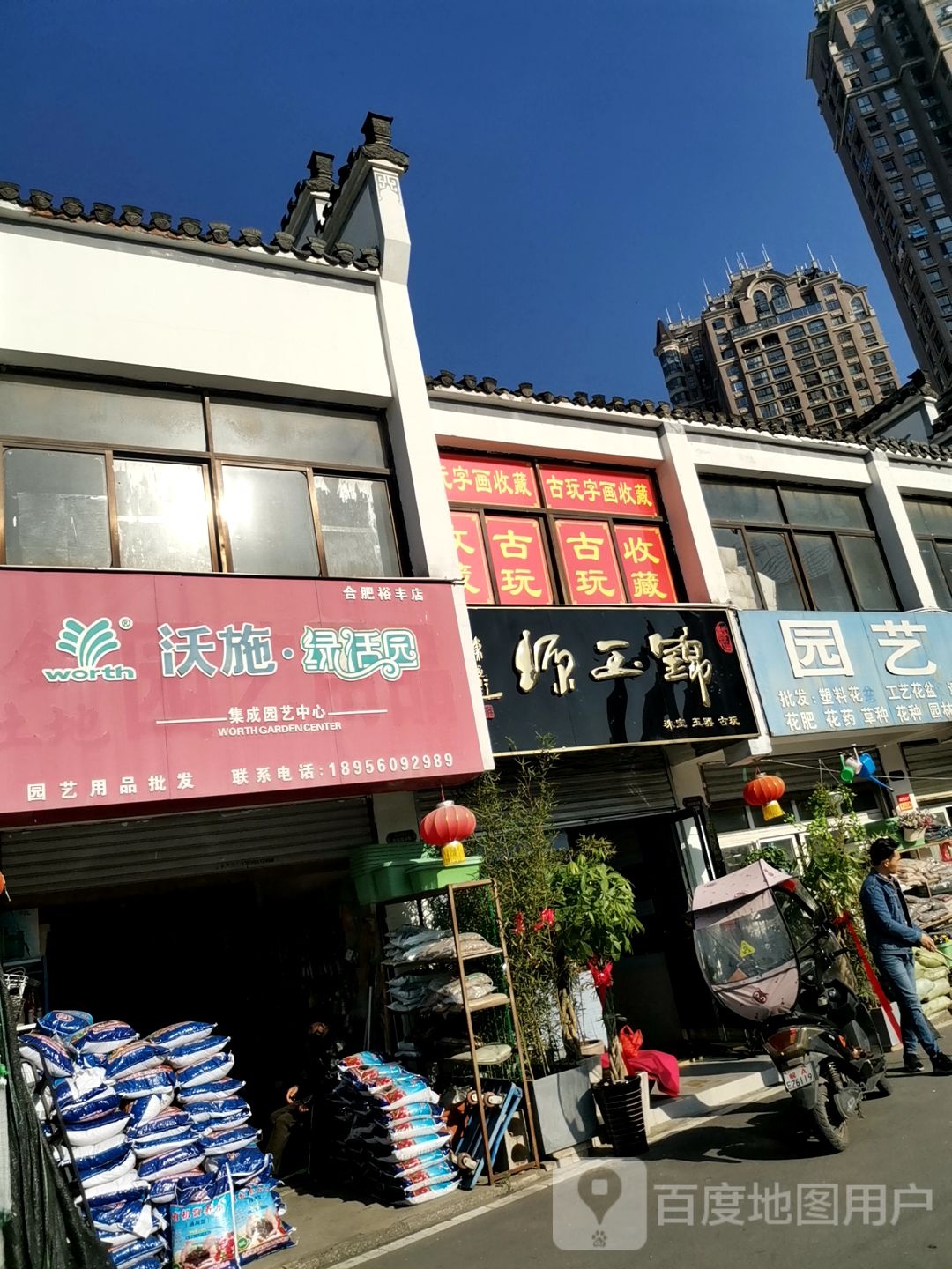 锦玉缘珠宝玉器经营部(滨河路店)