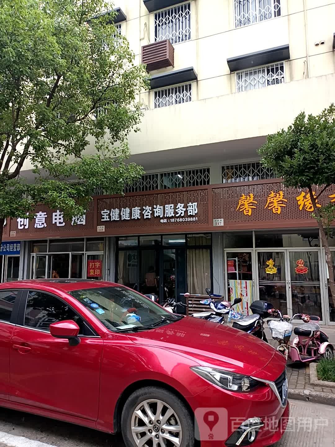 宝健健康咨询服务部