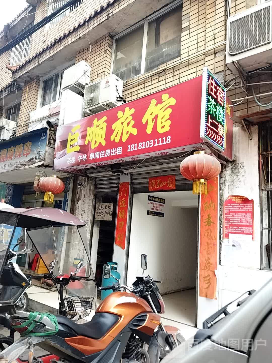 巨顺旅馆