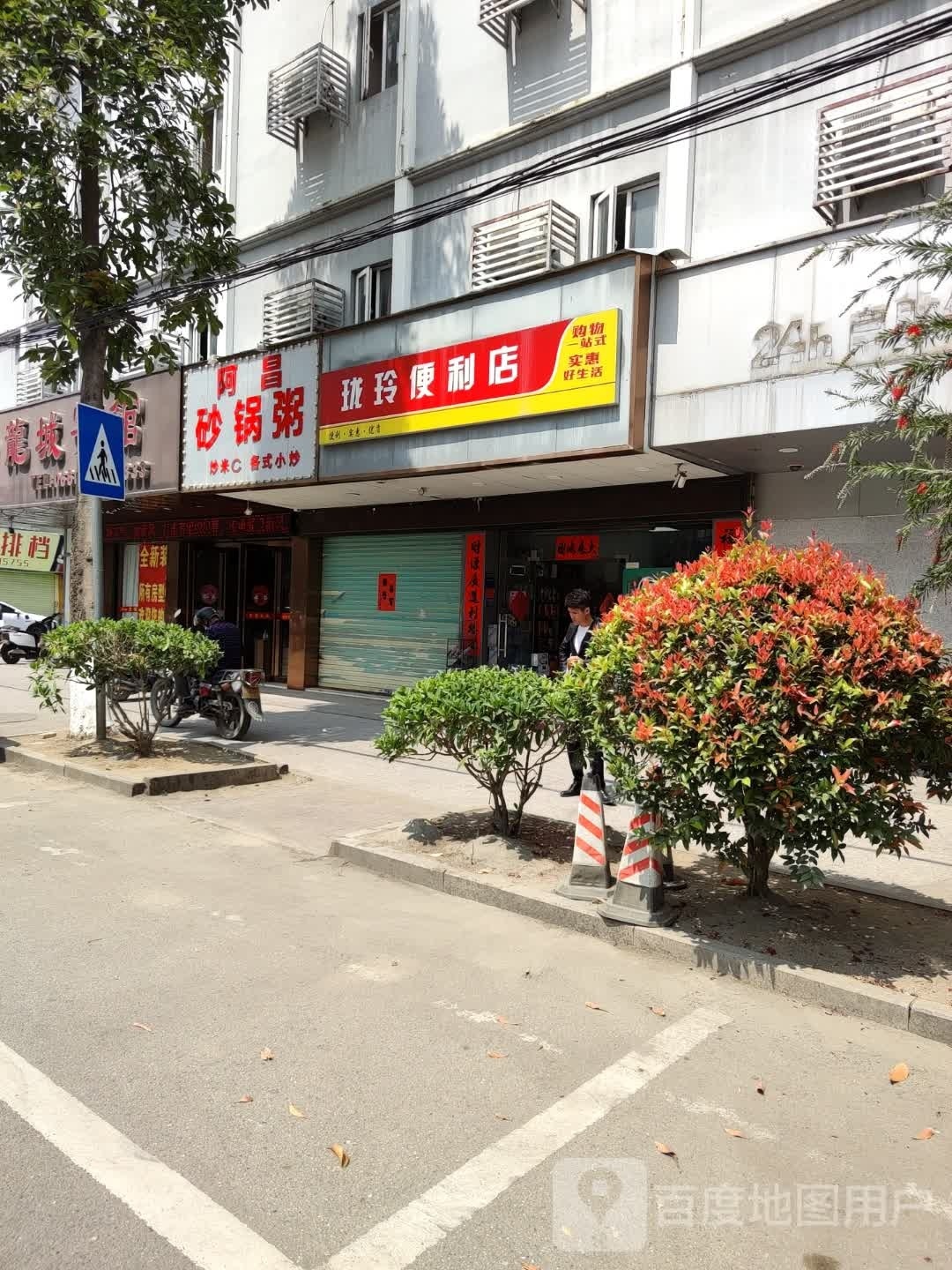 珑玲便利店