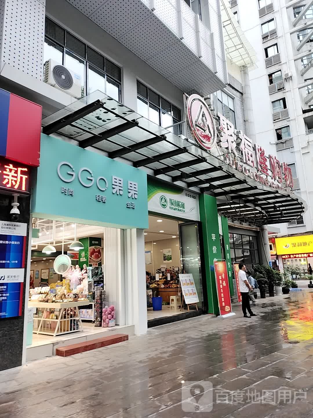 聚福隆购物(碧云路店)