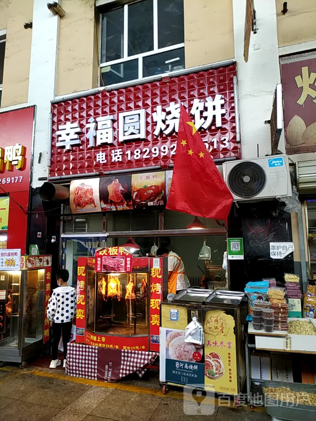 幸福圆烧饼