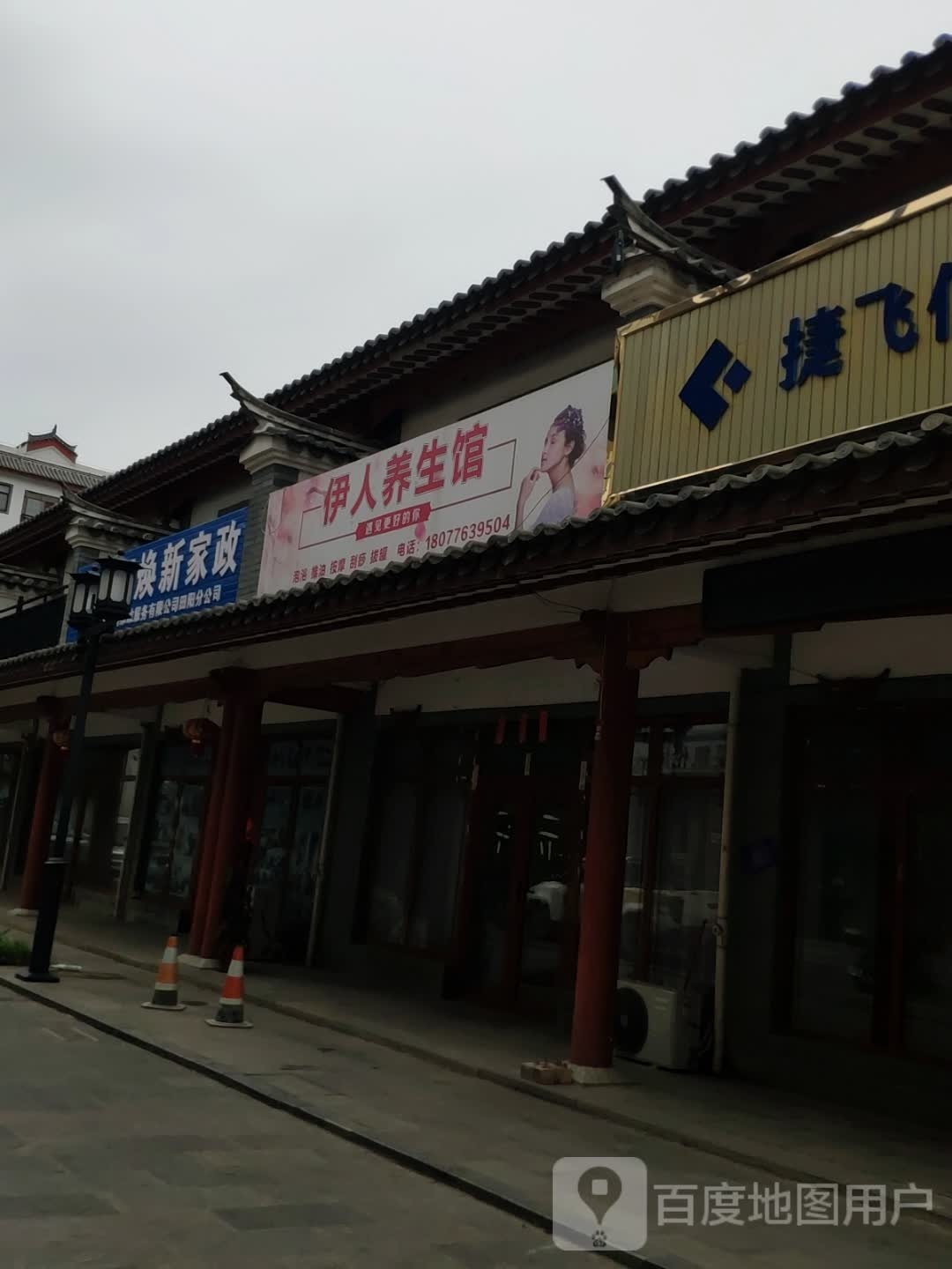 依人养生馆