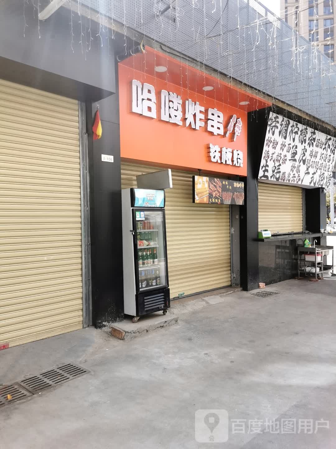 哈喽炸串铁板烧