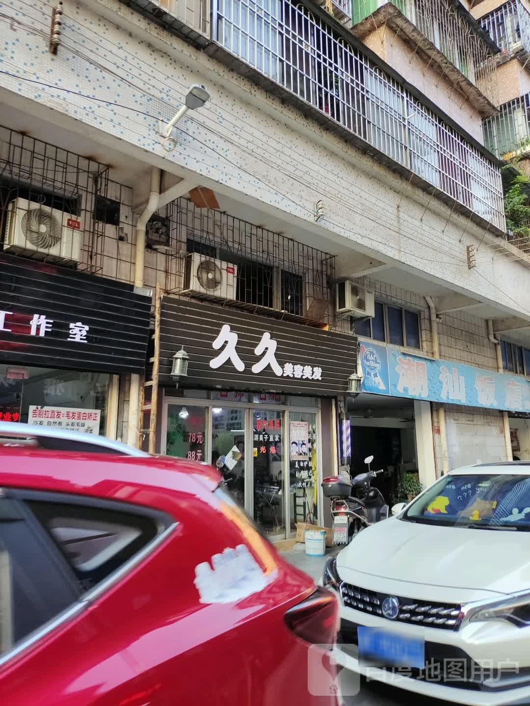 久久理发店