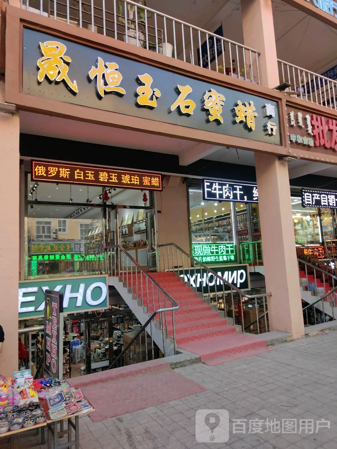 晟恒蜜蜡玉石商行