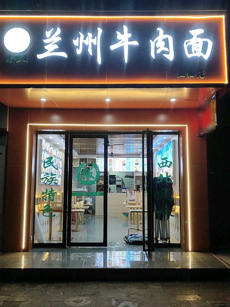 清真兰州牛肉面(江油店)