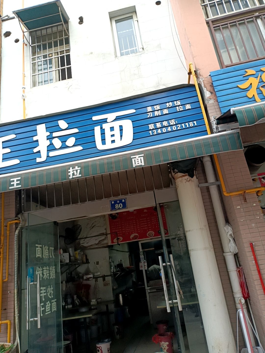 王拉面(春馨苑店)