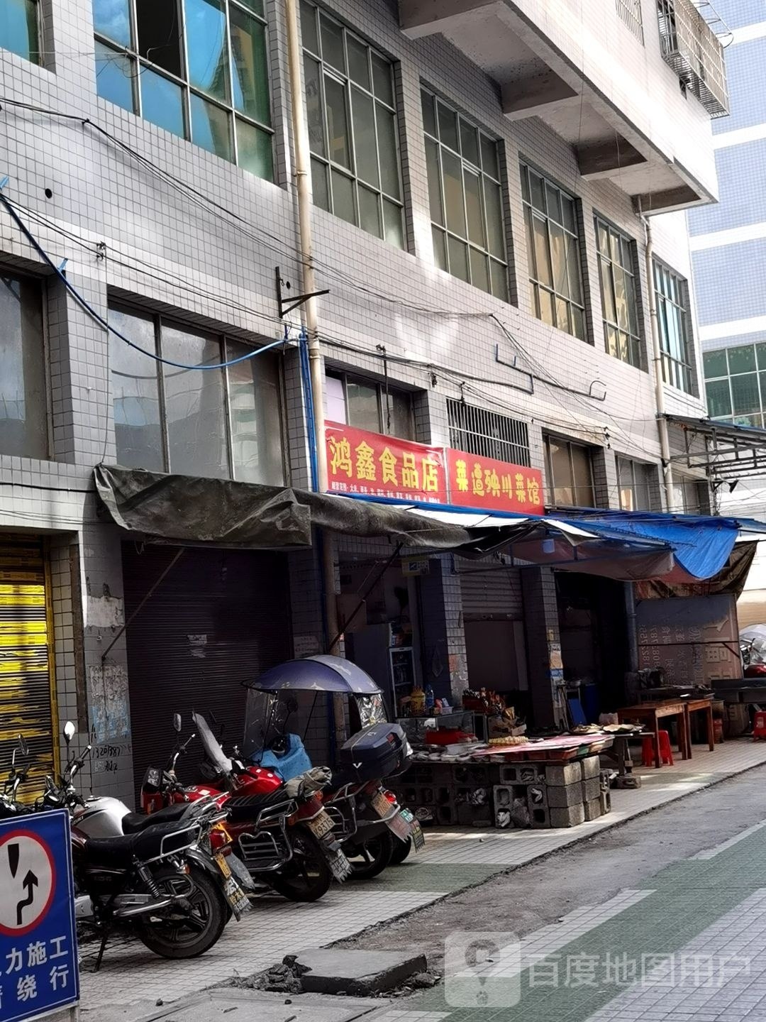 鸿鑫食品店