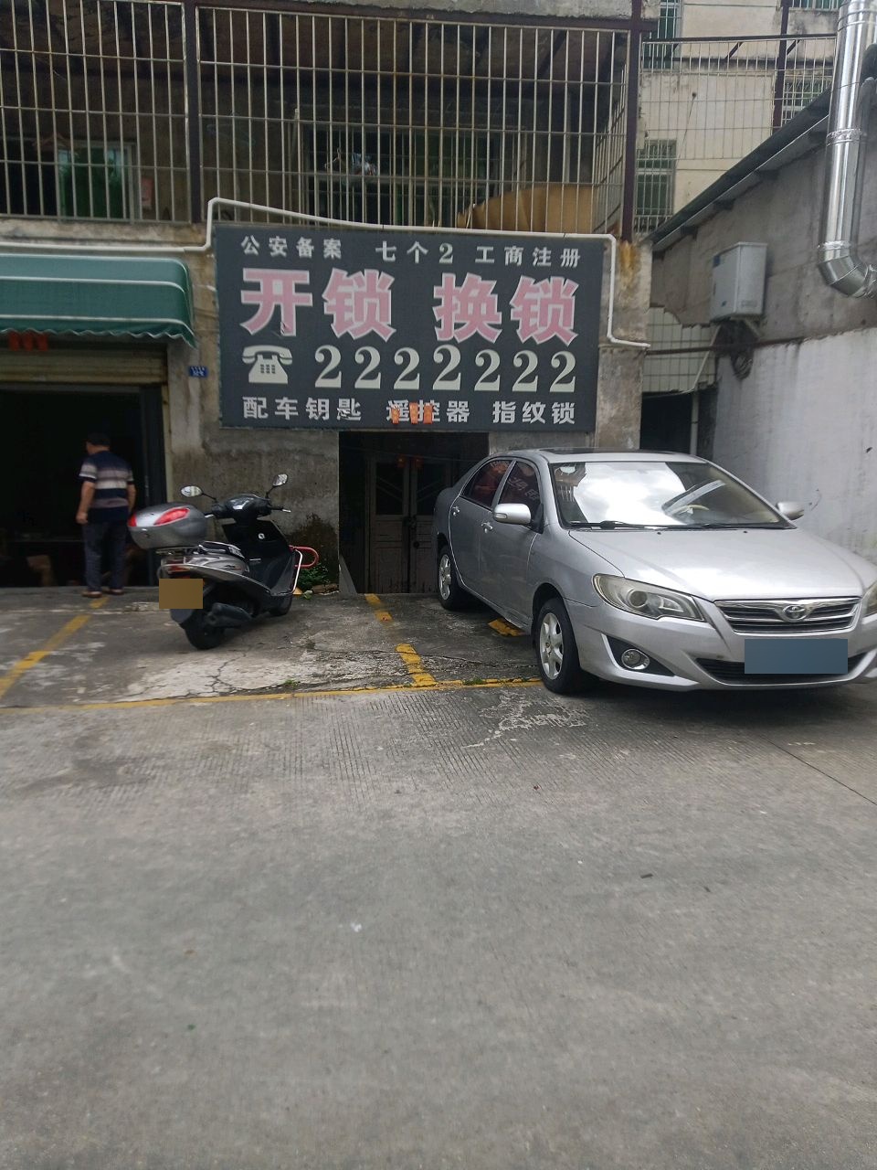 七个2开锁换锁