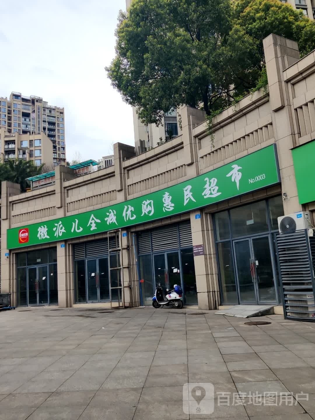 微派儿全诚优购惠民美食