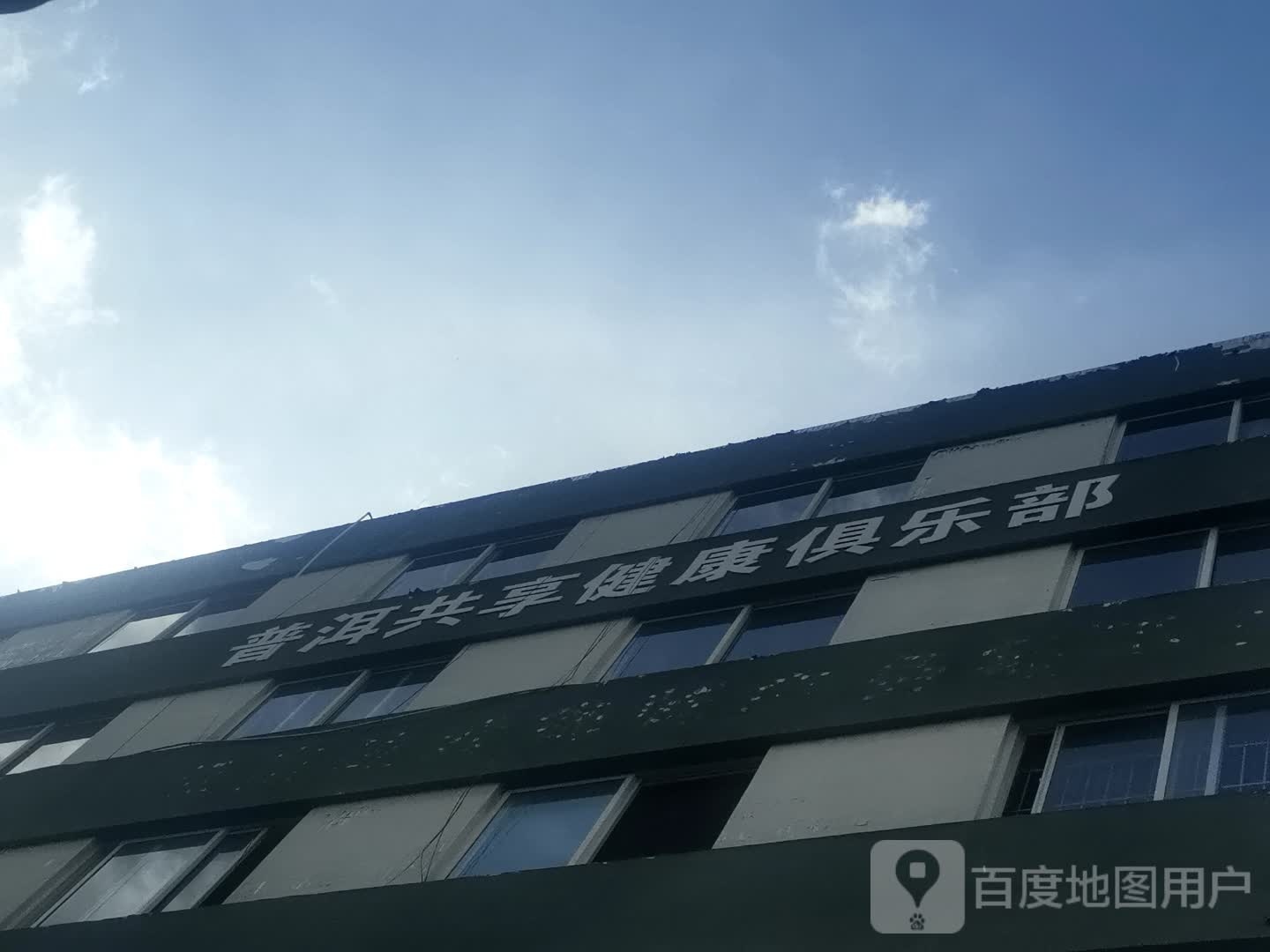 共享健康俱乐部。(景江写字楼店)