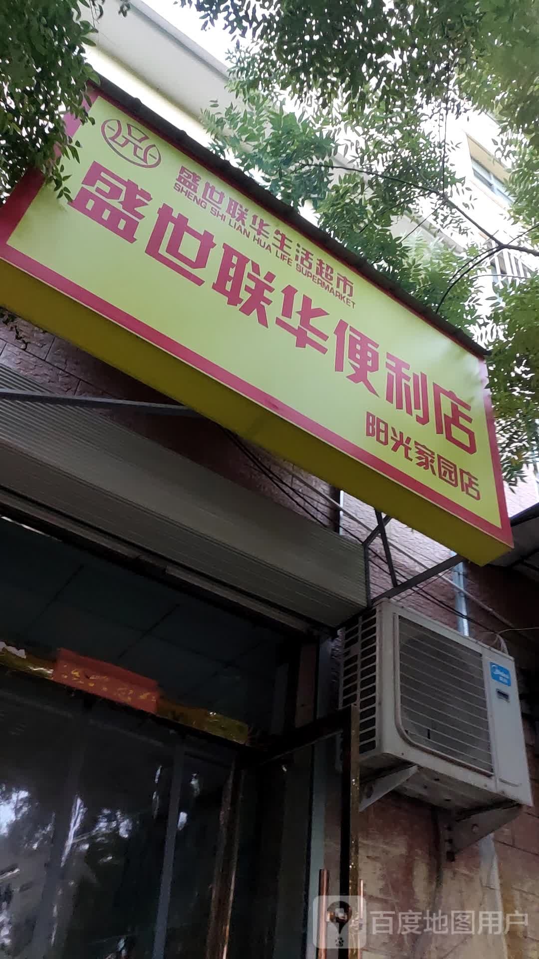 盛世联华便便利店(阳光家园店)