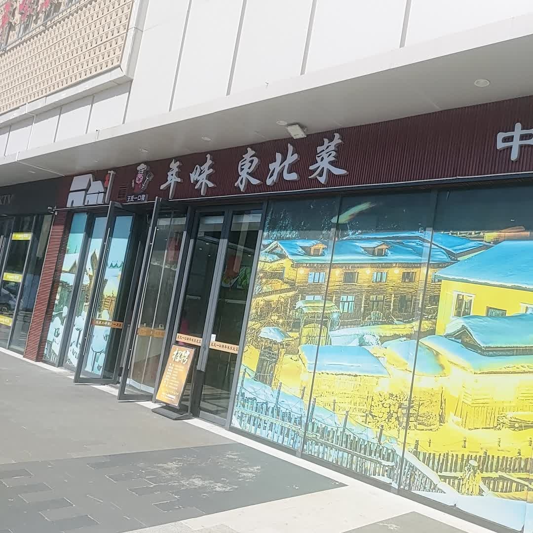 王氏一口猪年味东北菜(万达广场店)