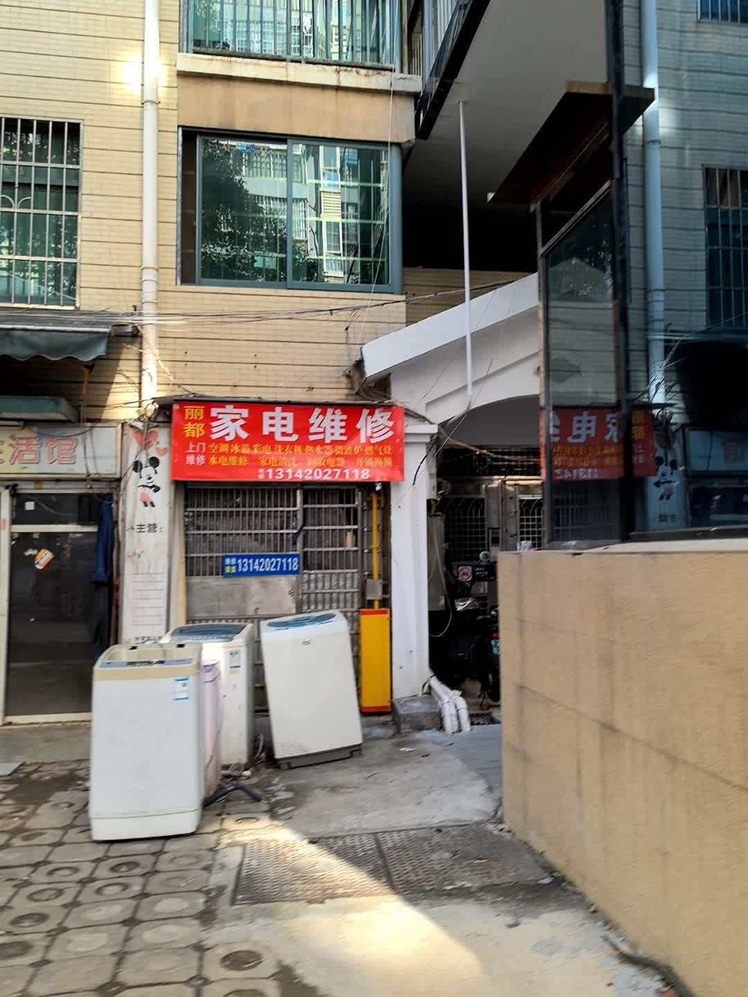 丽都家电维修