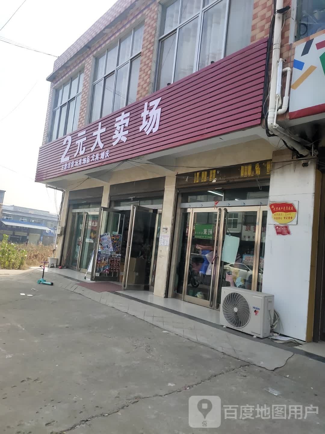 上蔡县崇礼乡2元大卖场(崇德路店)