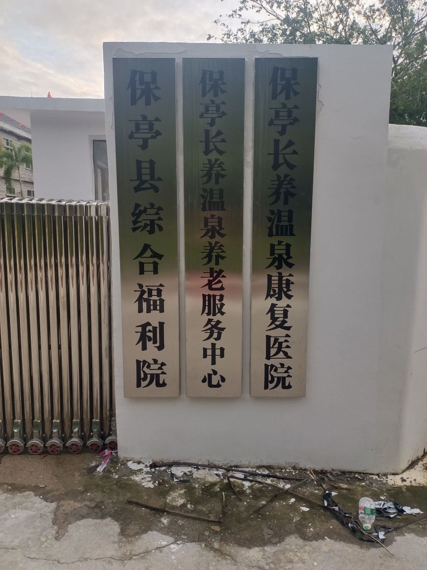 保亭长养温泉康复医院