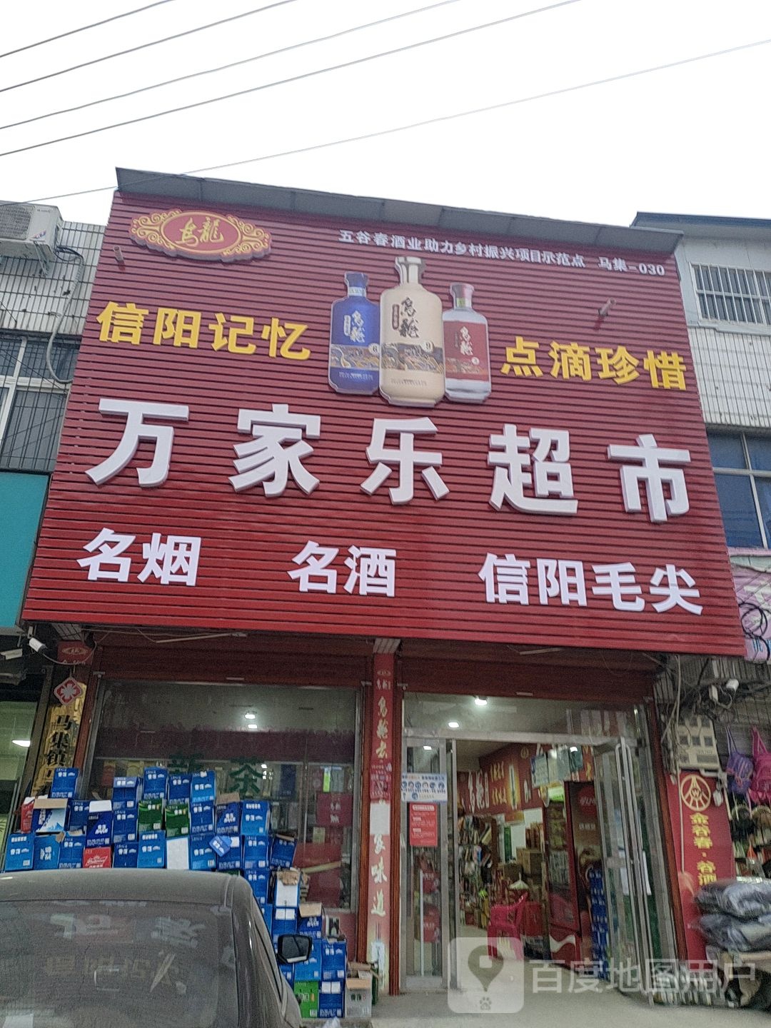 万家乐超市(马集镇店)