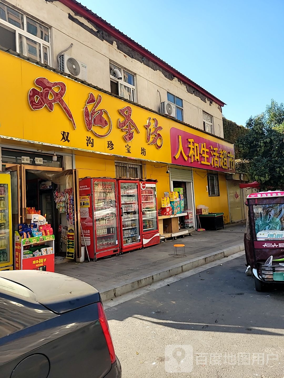 中牟县人和超市(新华街店)