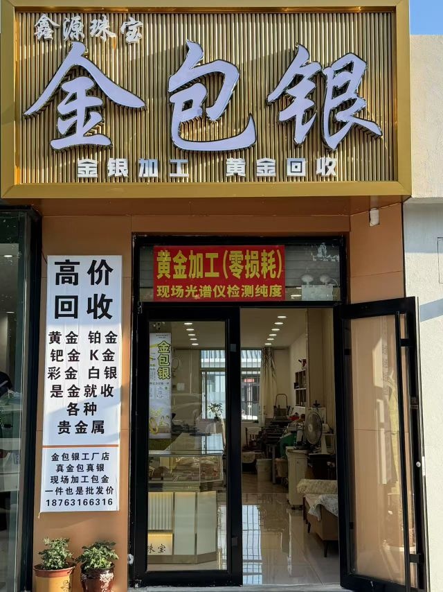 鑫源金包银(金银回收黄金回收)