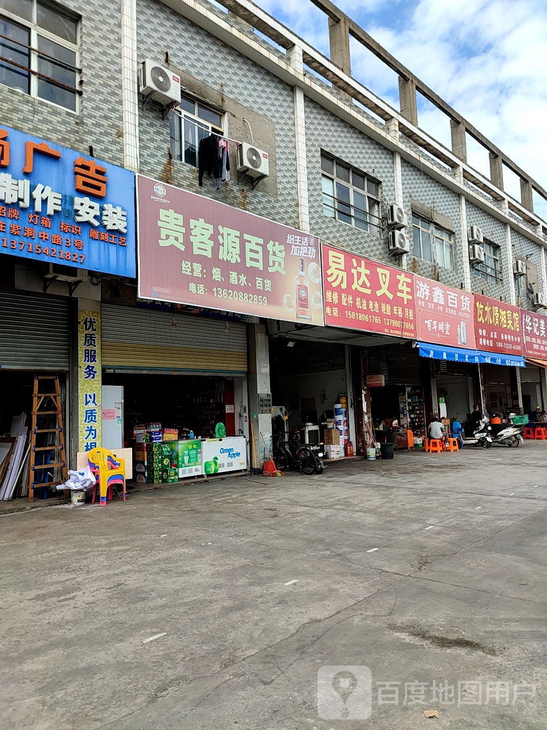 游鑫百货