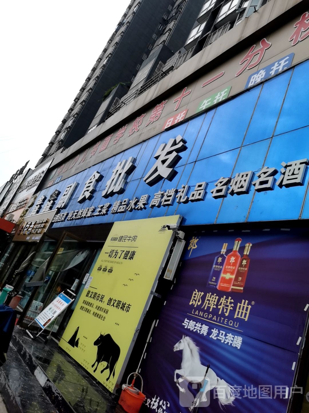 鑫鑫副食批发(置地大道店)