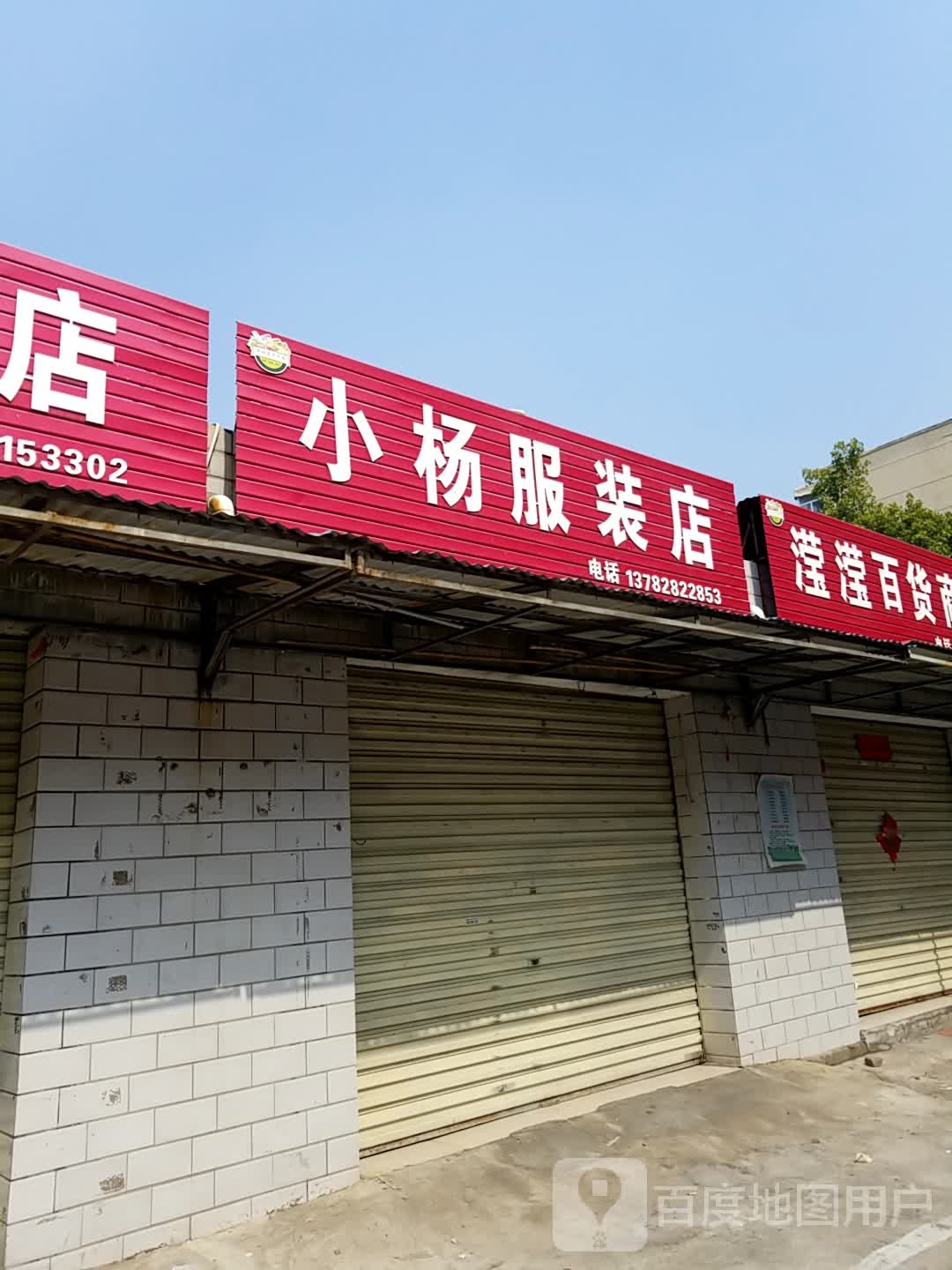 小杨服装店