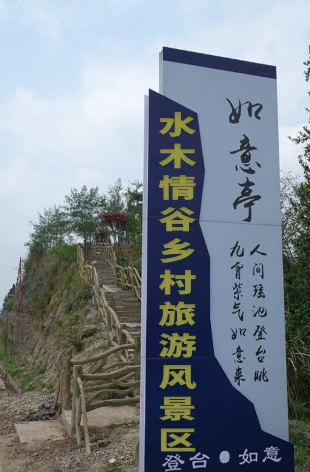 水木情谷乡村旅游风景区