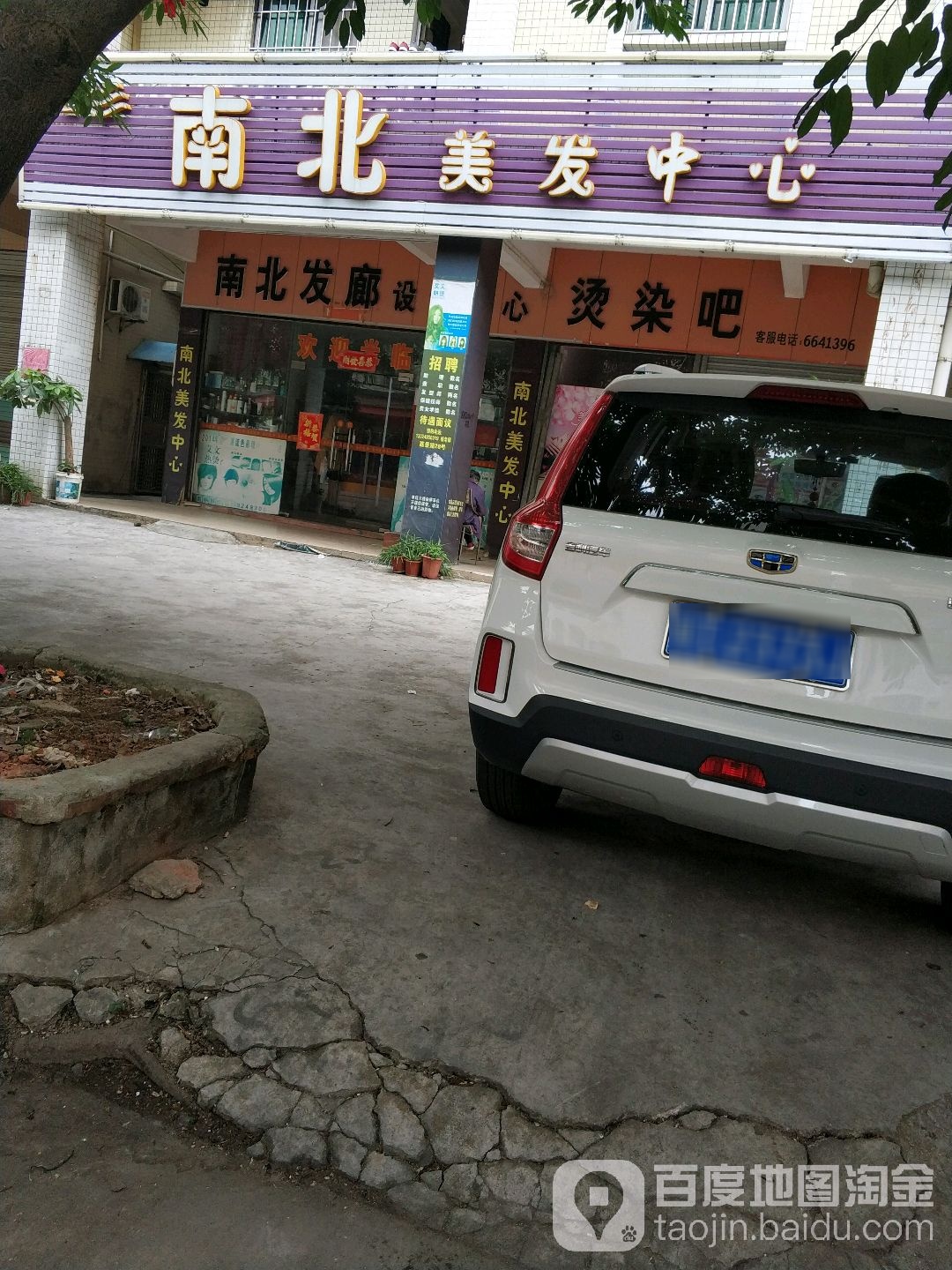 南北美发中心(荔景路店)