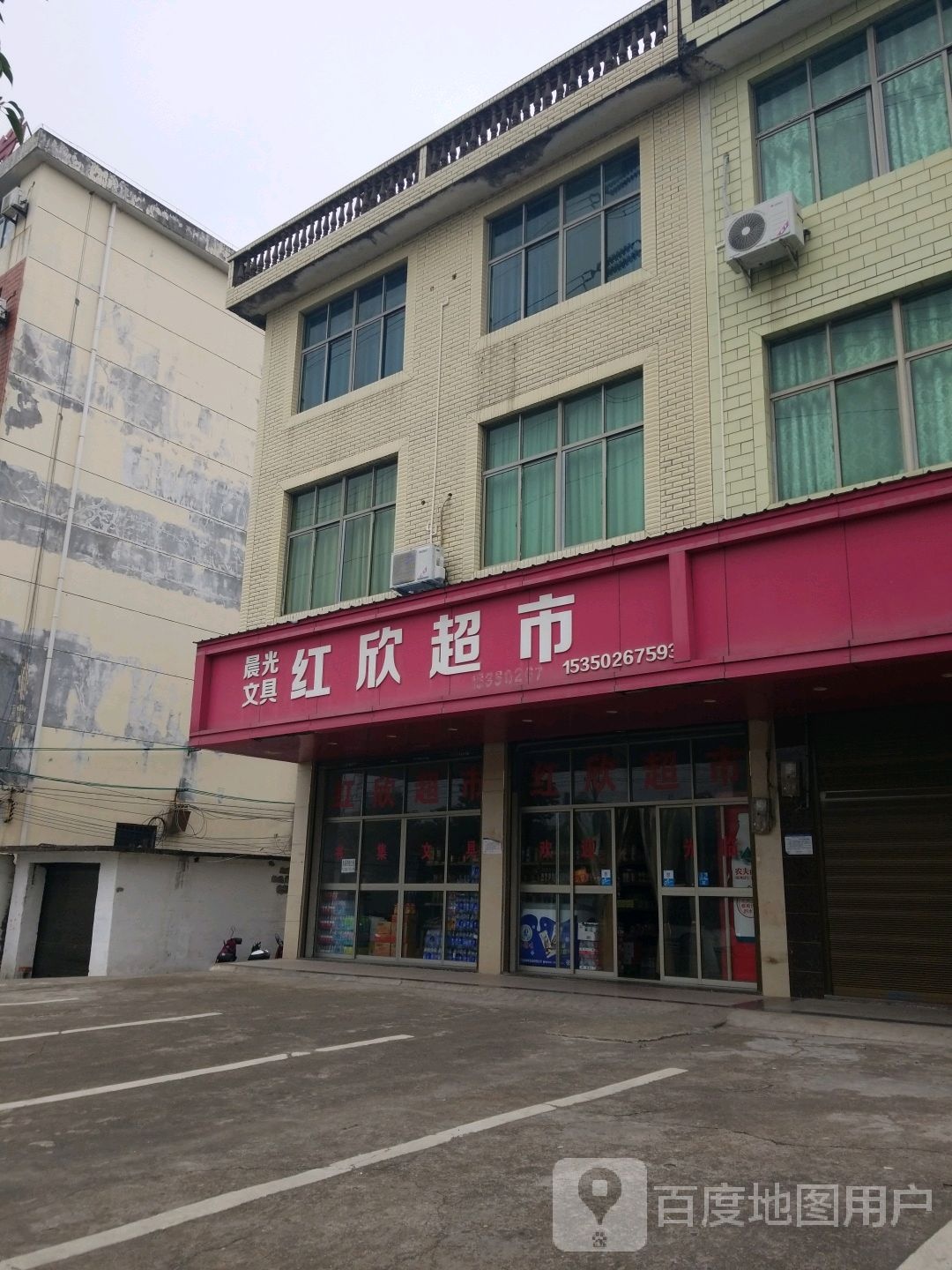 红欣超市
