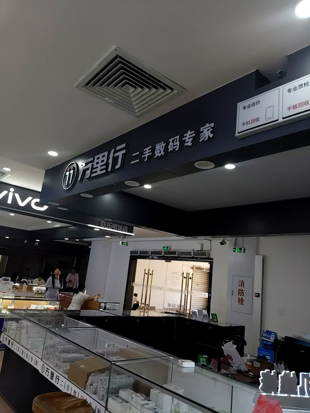 万里行二手数码专家(海口店)