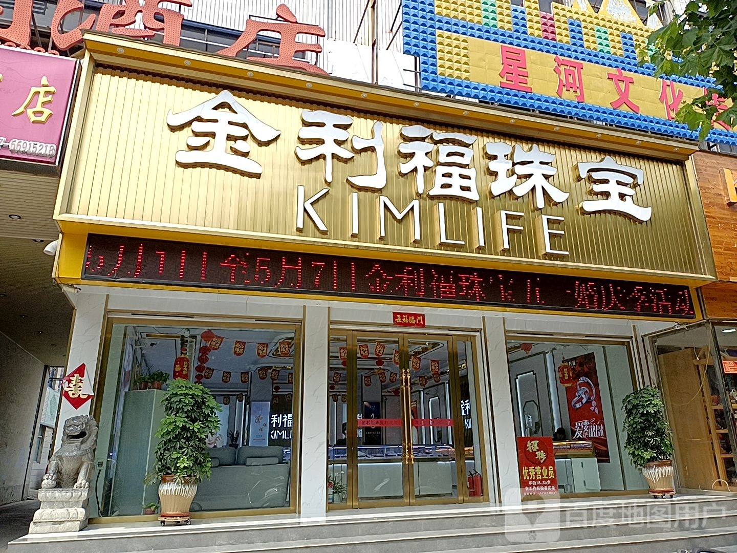 金利福珠宝(人民路店)