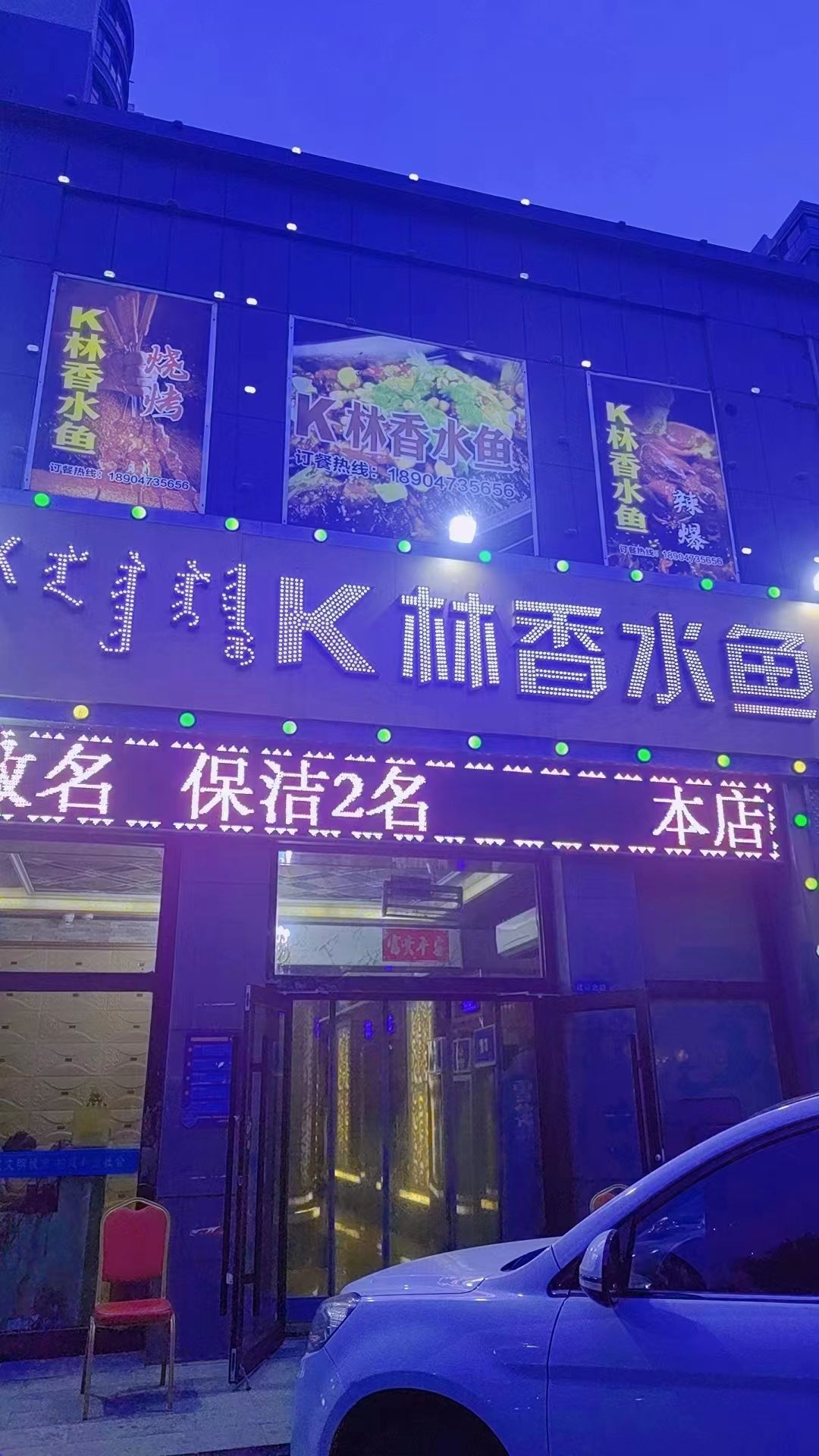 好声音烧烤