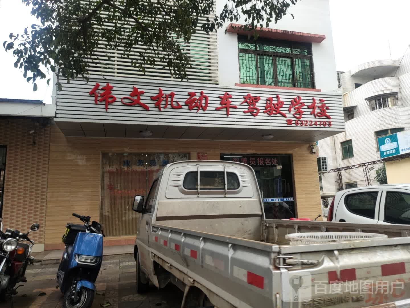 文昌市伟文机动车驾驶学校