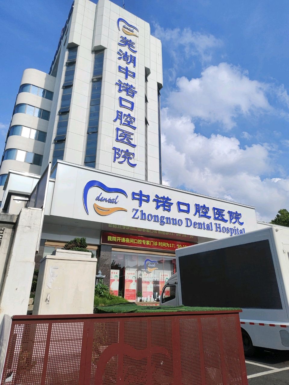 芜湖中诺口腔医院