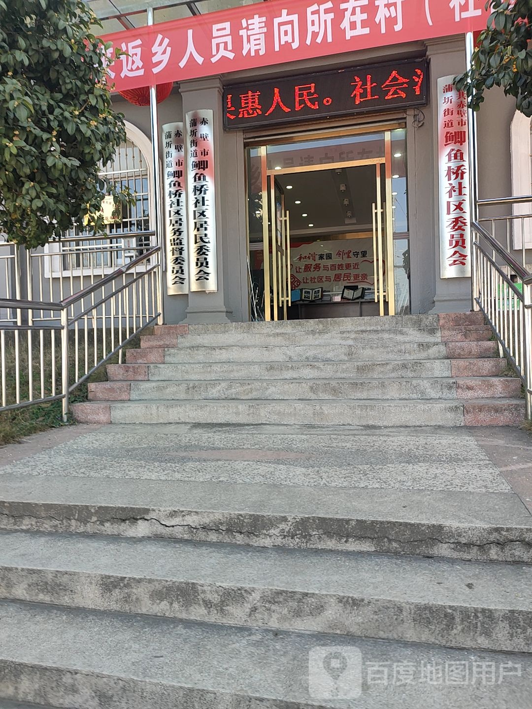 鲫鱼桥社区居民委员会