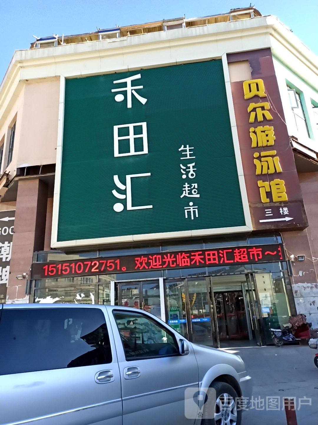 禾田汇生活超市