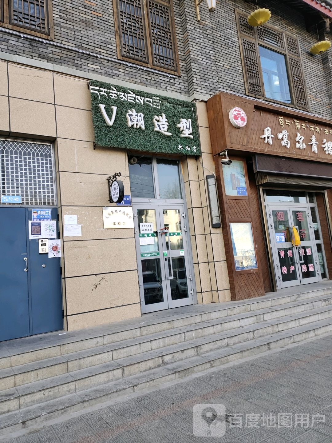 V潮造型(共和店)