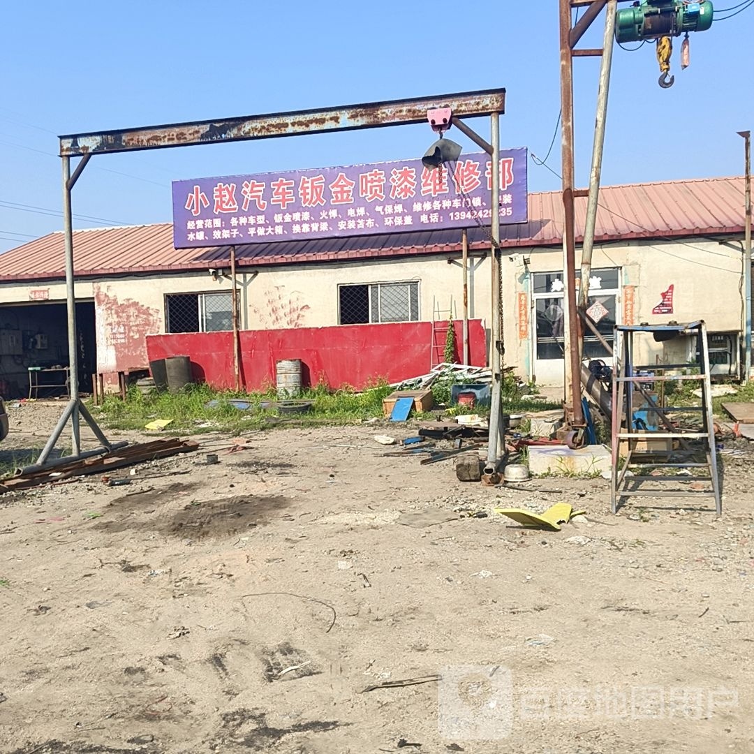 小赵汽车钣金喷漆维修部
