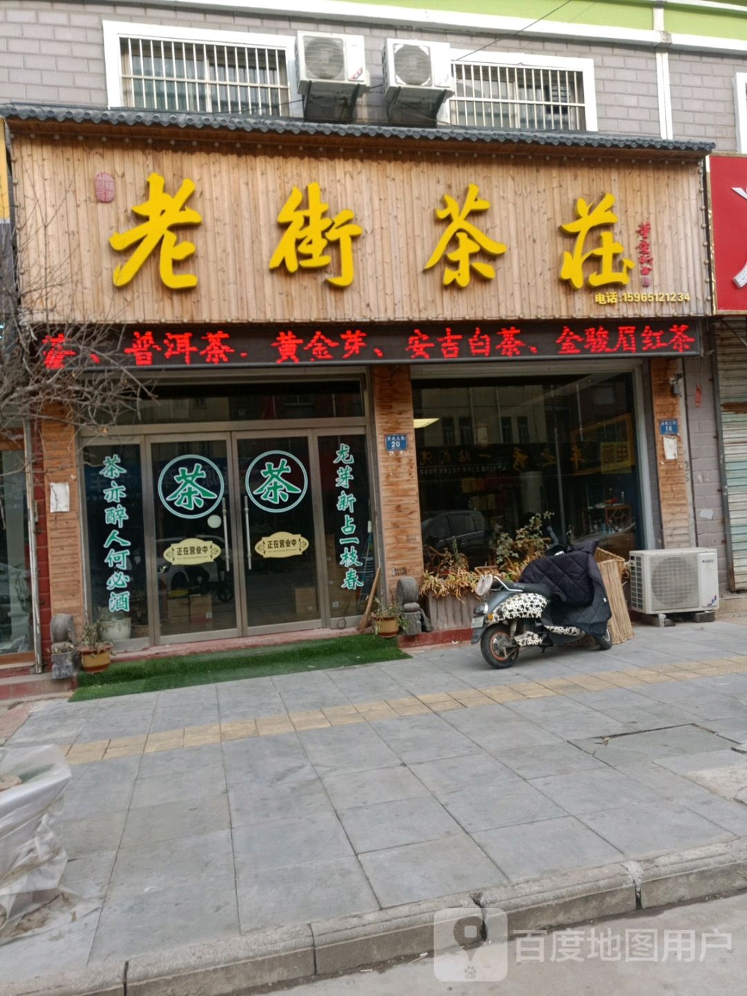 老街茶庄(开元花园店)