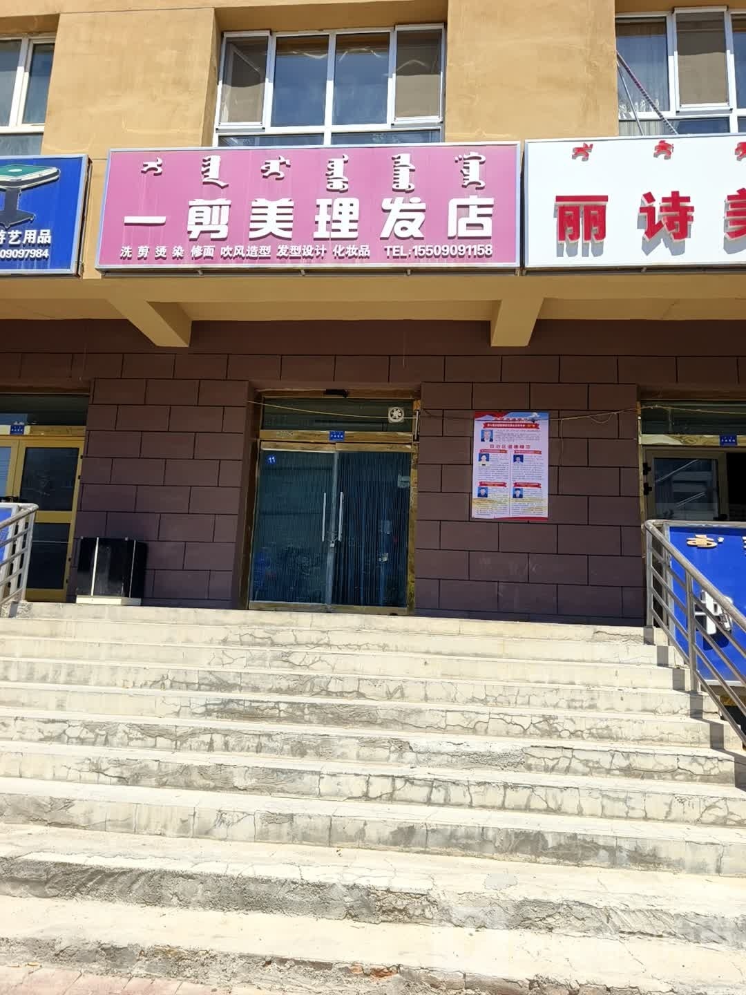 艺剪美理发店