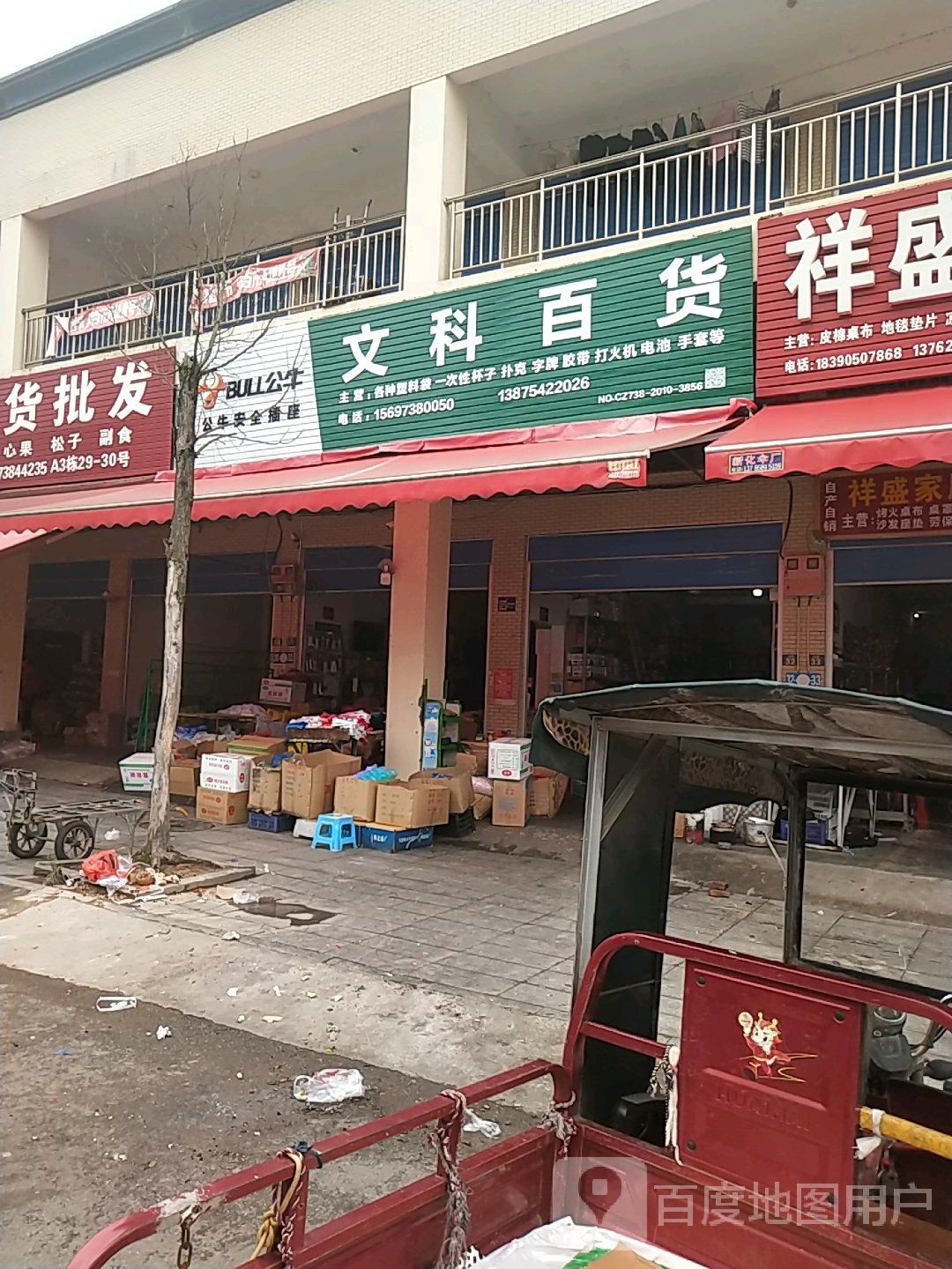 文科百货