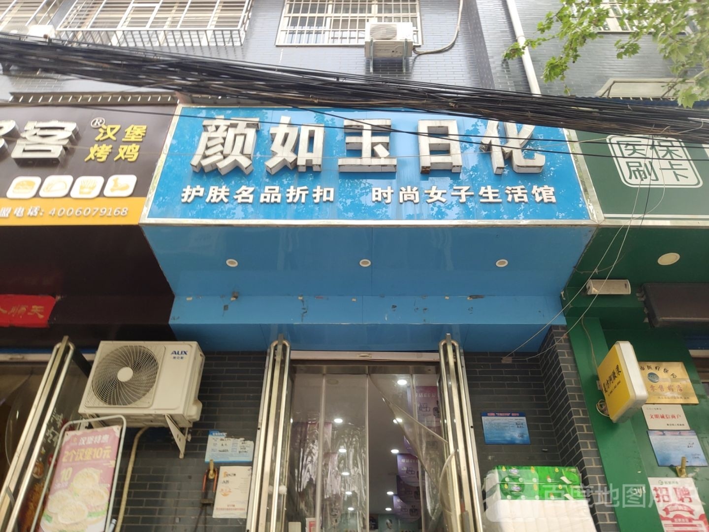 巩义市康店镇颜如玉日化