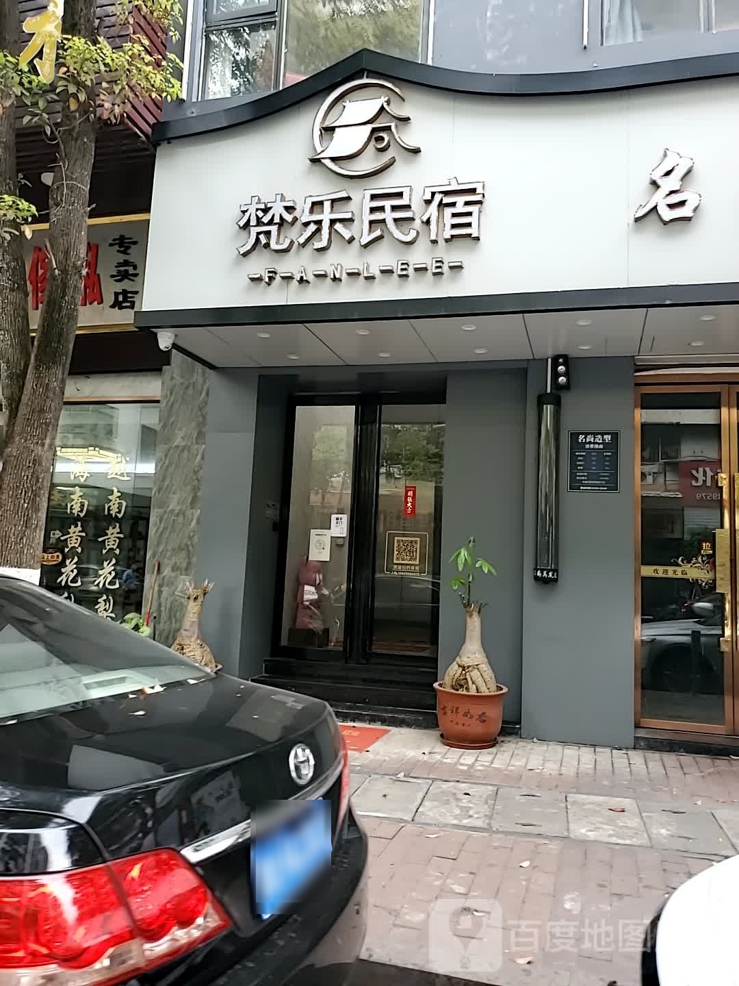 梵乐D299H9民居(南较路分店)