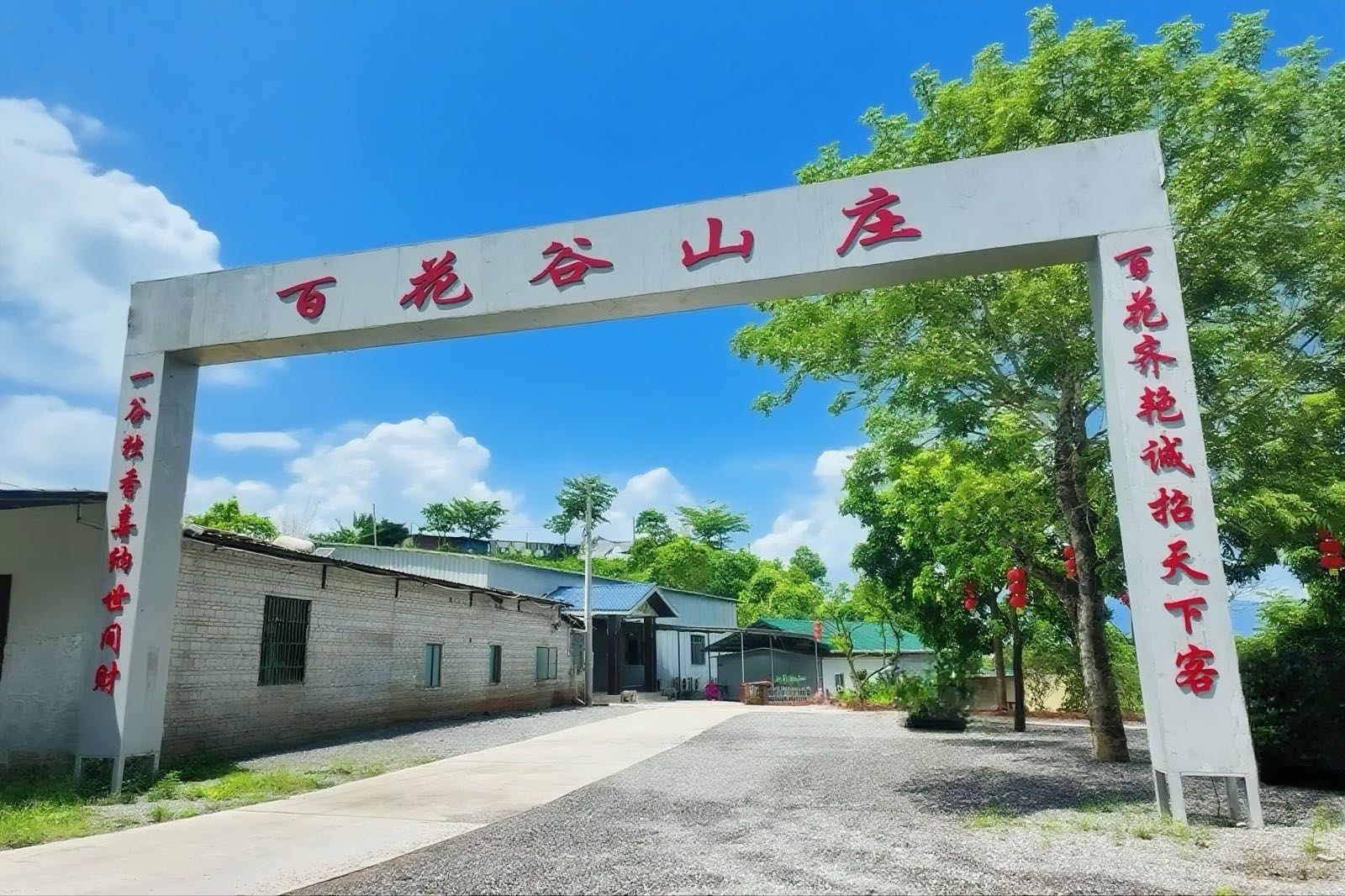 百花谷山庄