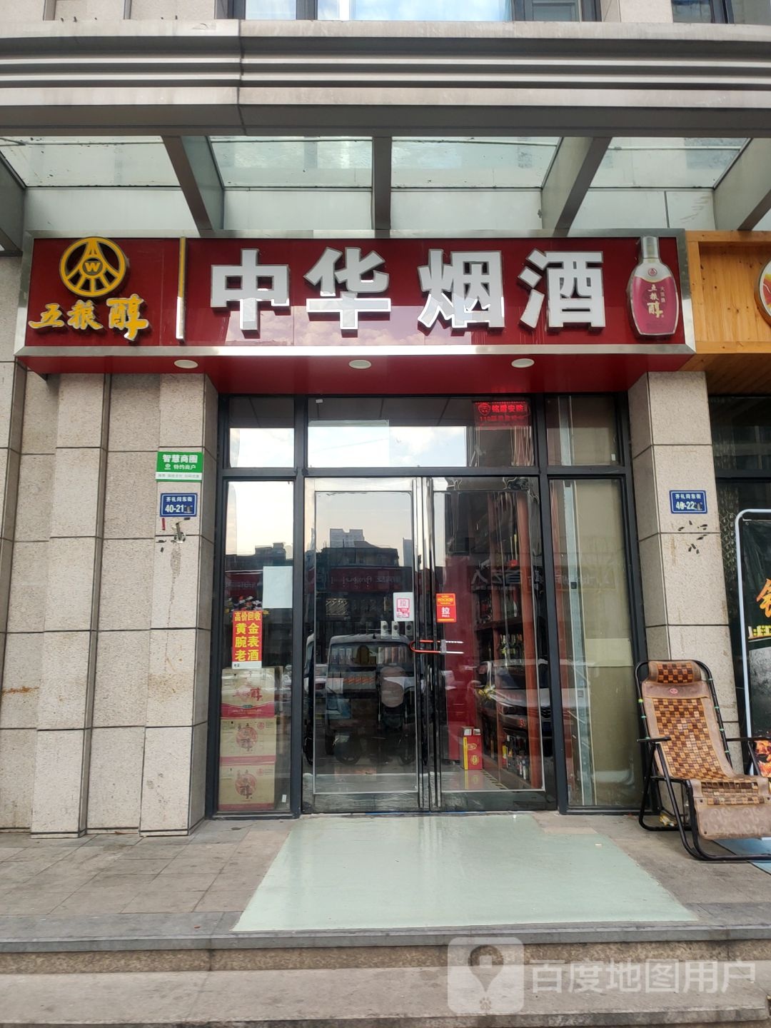 中华烟酒(齐礼阎路店)