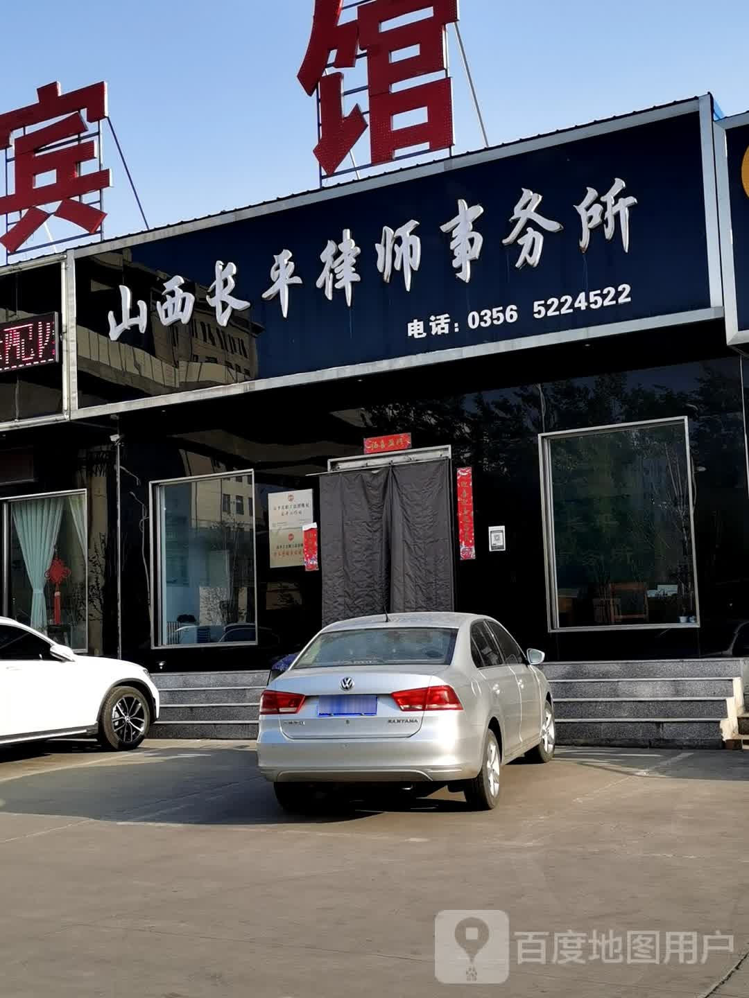 山西长平律师事务所