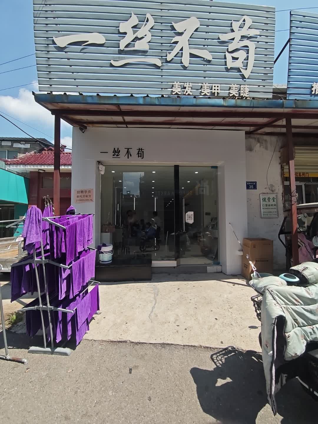 一丝不苟美发店(西昌南路店)