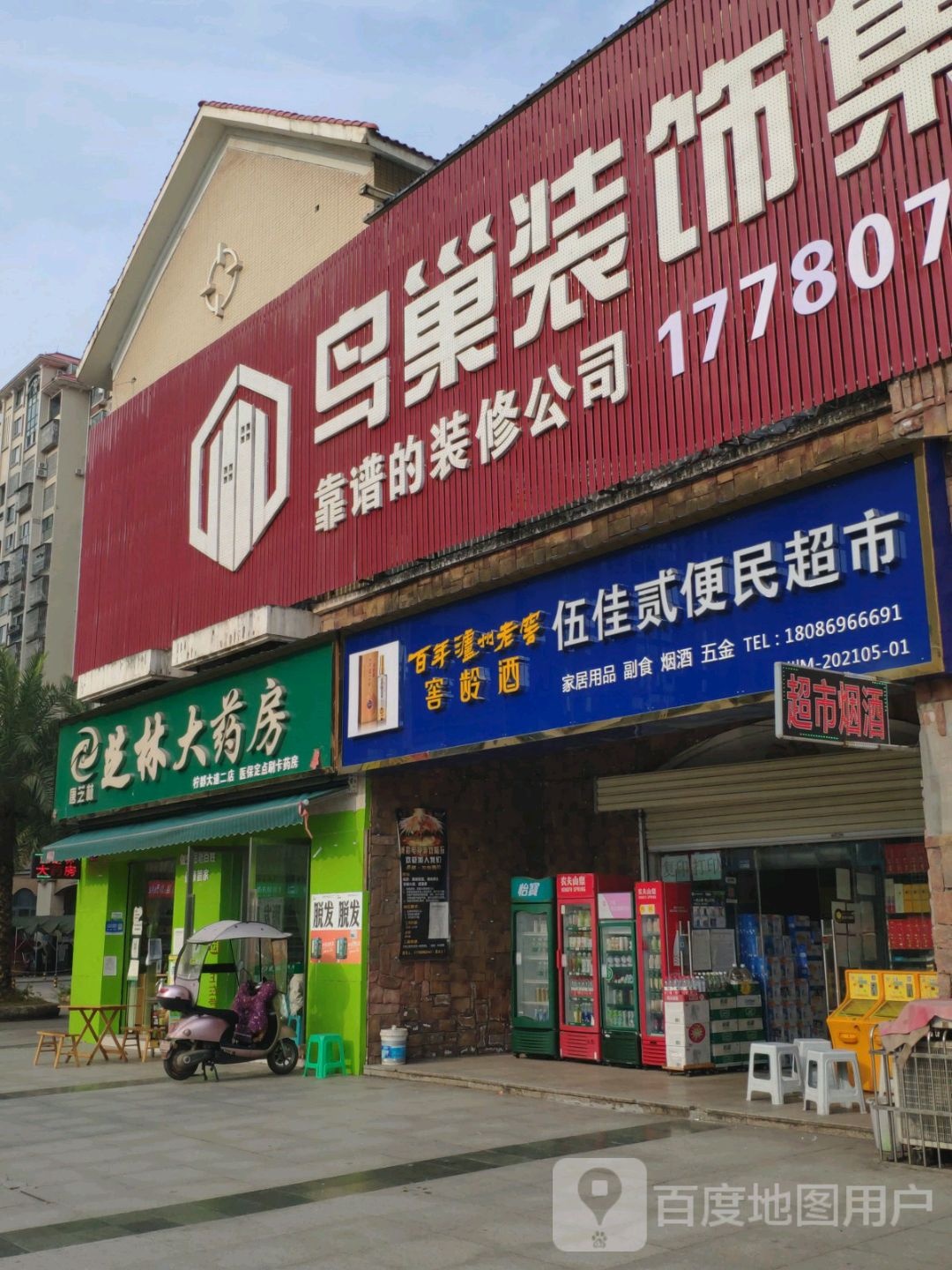 伍佳贰便明超市