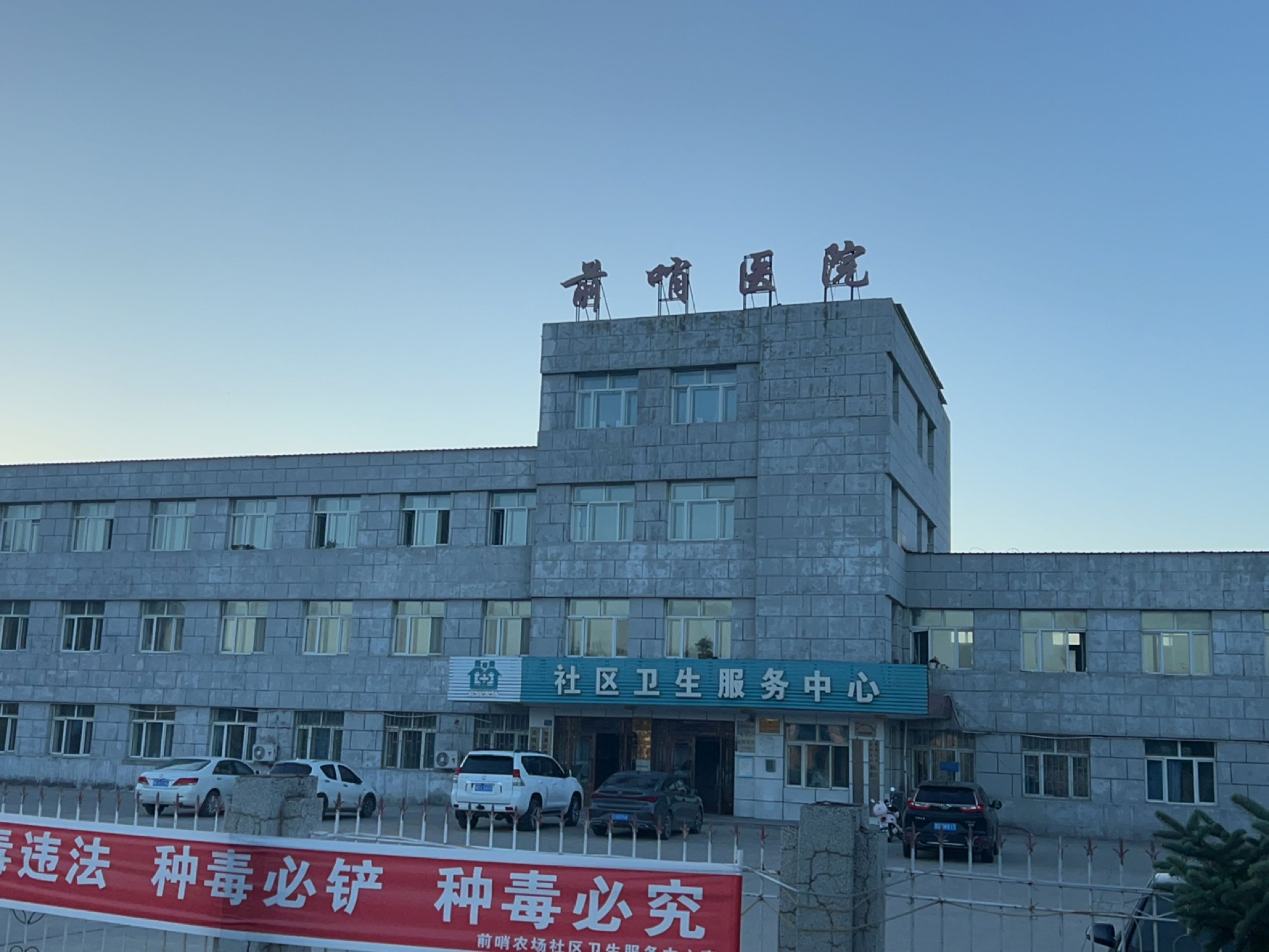 前哨农场社区卫生服务中心